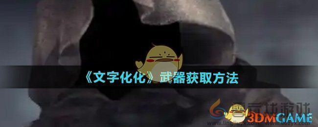 文字化化武器怎么获得 武器获取方法图1