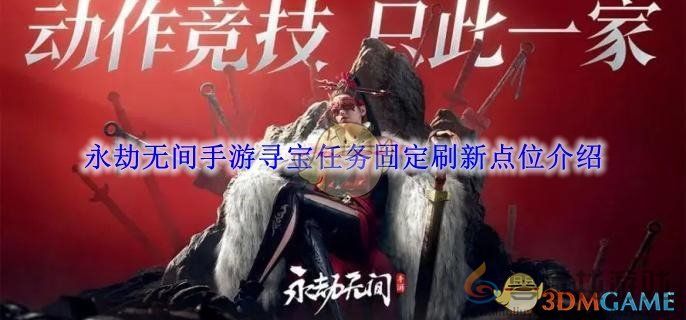 《永劫无间》手游寻宝任务固定刷新点位介绍