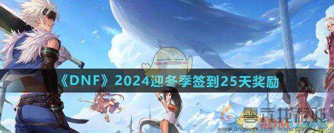 DNF2024迎冬季签到奖励有哪些 2024迎冬季签到25天奖励图1