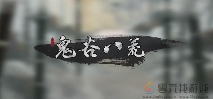 鬼谷八荒悬壶仙祠任务攻略