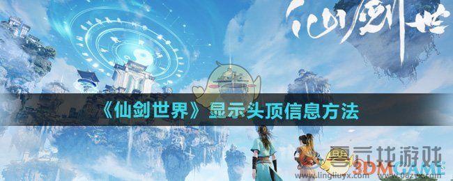 仙剑世界怎么显示头顶信息 显示头顶信息方法图1