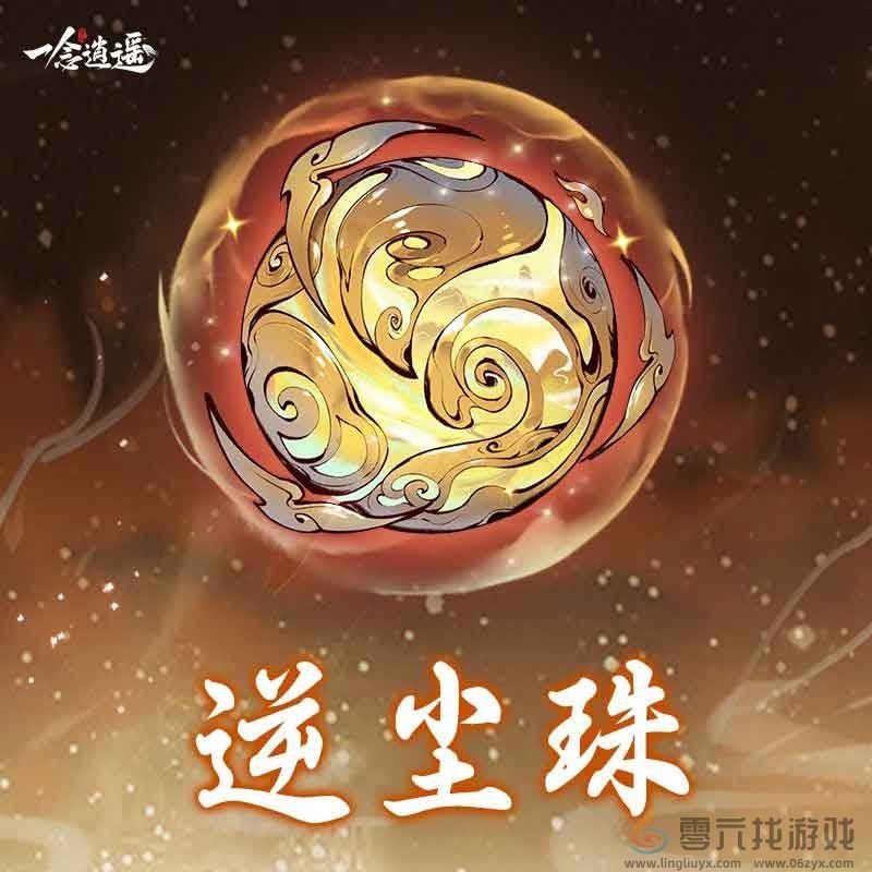 可加速辅修，《一念逍遥》全新造化至宝“逆尘珠”上线！