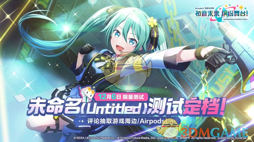 初音未来缤纷舞台未命名测试什么时候开始 未命名测试时间介绍图1