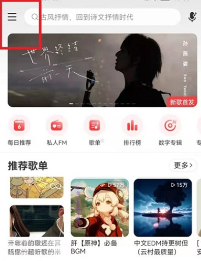 网易云音乐音质怎么调整 网易云音乐音质调整方法图1