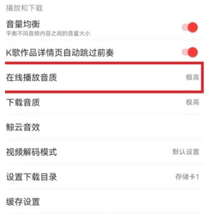 网易云音乐音质怎么调整 网易云音乐音质调整方法图3