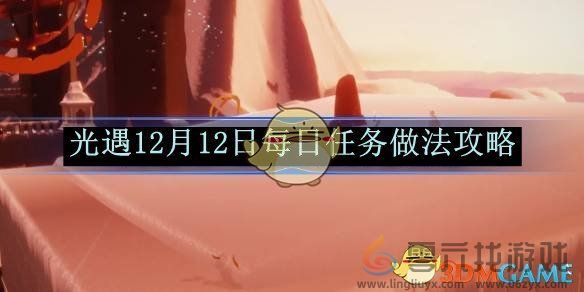 光遇12月12日每日任务做法攻略 12月12日每日任务做法攻略图1