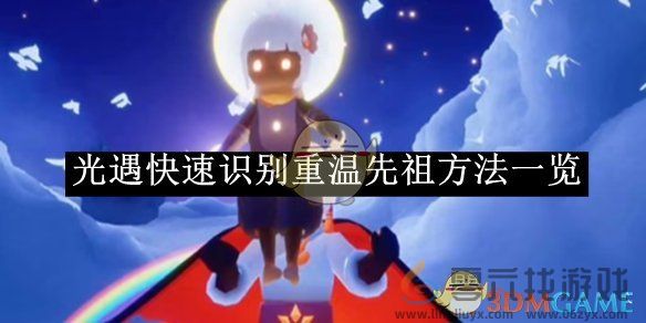 光遇快速识别重温先祖方法一览 快速识别重温先祖方法一览图1